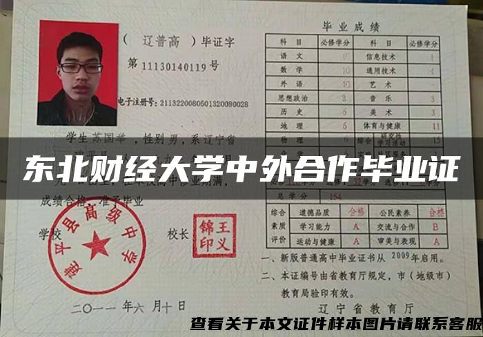東北財經大學中外合作畢業證