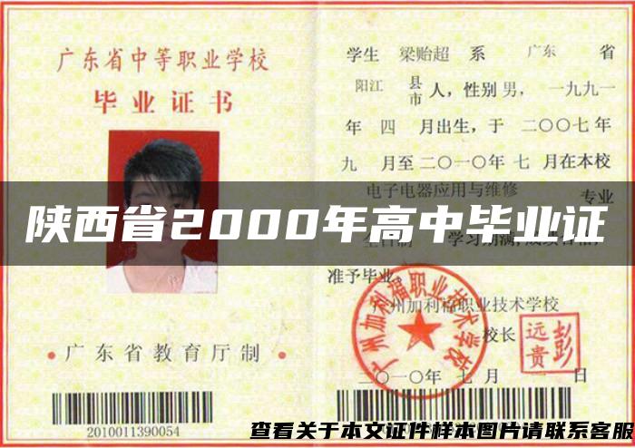 陜西省2000年高中畢業證