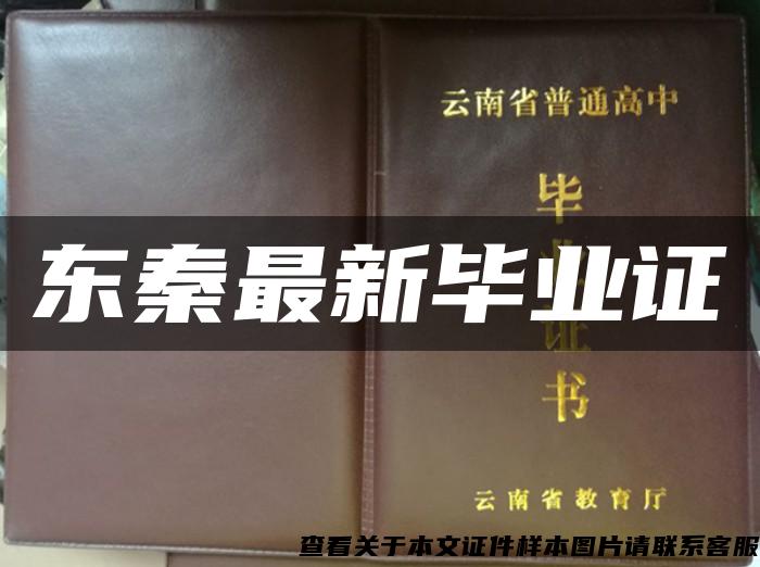 東秦最新畢業證