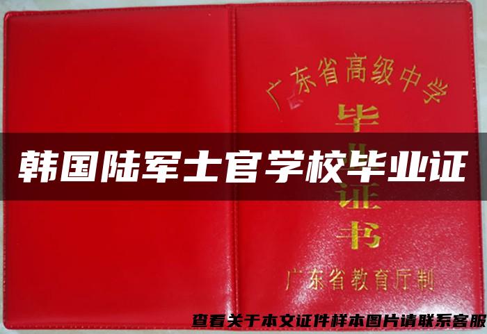 韓國陸軍士官學校畢業證