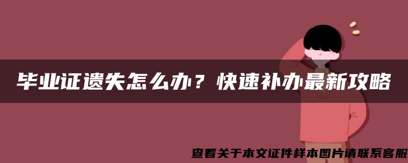 畢業證遺失怎么辦？快速補辦最新攻略