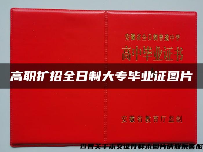 高職擴招全日制大專畢業證圖片