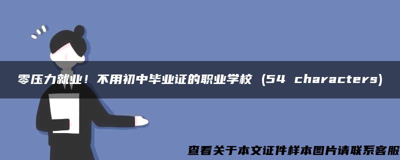 零壓力就業！不用初中畢業證的職業學校 (54 characters)