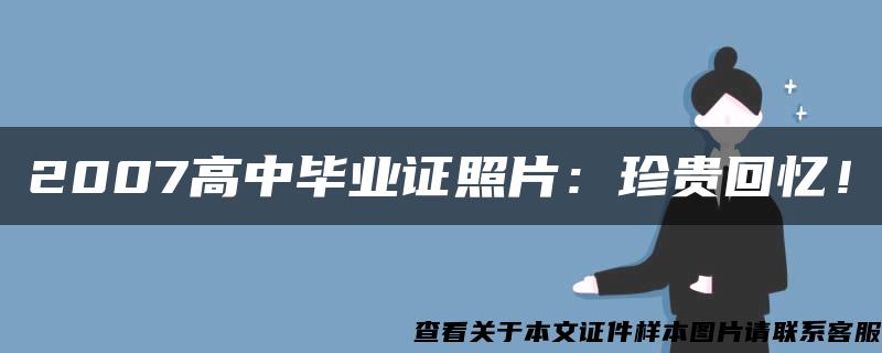 2007高中畢業證照片：珍貴回憶！