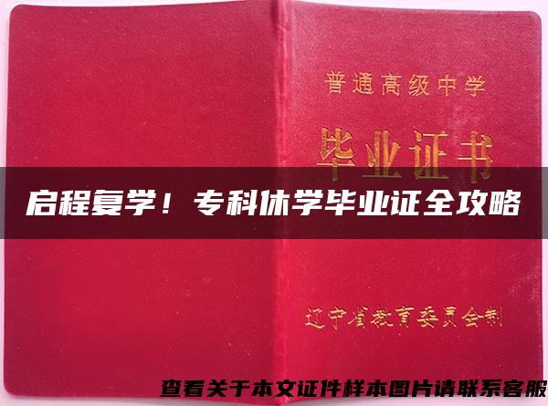 啟程復學！?？菩輰W畢業證全攻略