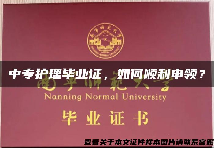 中專護理畢業證，如何順利申領？