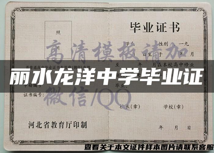 麗水龍洋中學畢業證