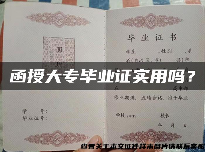 函授大專畢業證實用嗎？