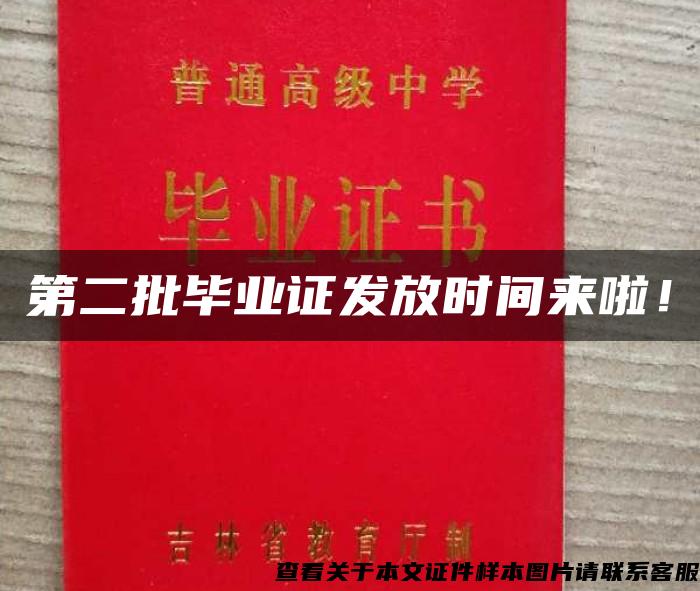 第二批畢業證發放時間來啦！
