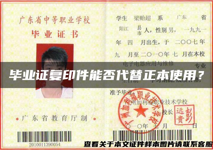 畢業證復印件能否代替正本使用？