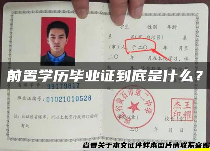 前置學歷畢業證到底是什么？