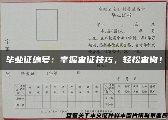 畢業證編號：掌握查證技巧，輕松查詢！