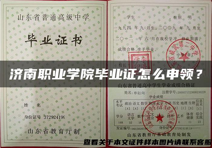 濟南職業學院畢業證怎么申領？