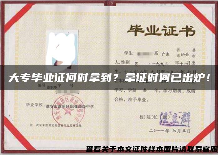 大專畢業證何時拿到？拿證時間已出爐！