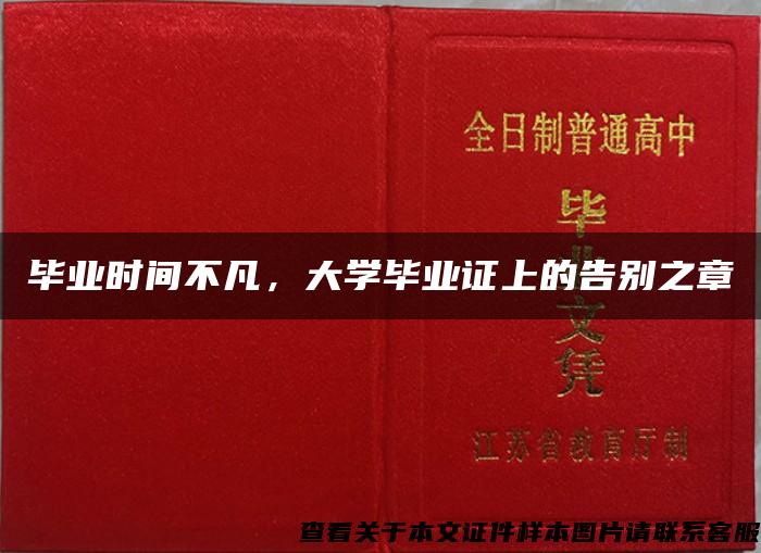 畢業時間不凡，大學畢業證上的告別之章
