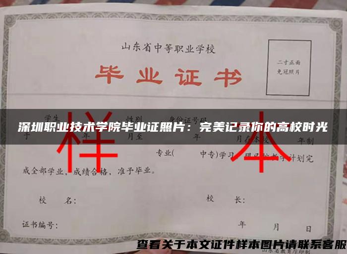 深圳職業技術學院畢業證照片：完美記錄你的高校時光
