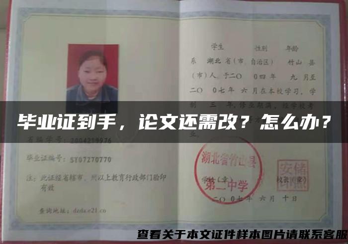 畢業證到手，論文還需改？怎么辦？