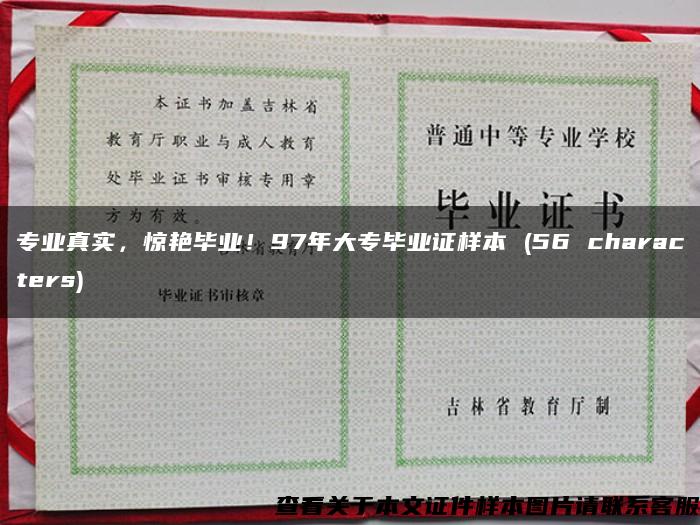 專業真實，驚艷畢業！97年大專畢業證樣本 (56 characters)