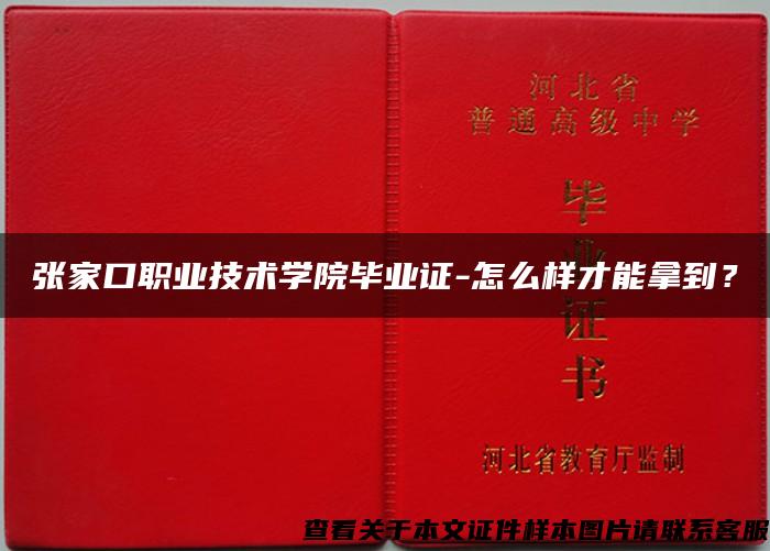 張家口職業技術學院畢業證-怎么樣才能拿到？