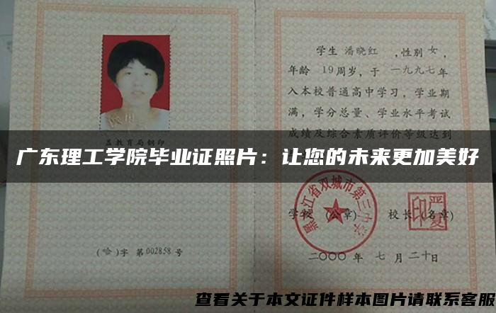 廣東理工學院畢業證照片：讓您的未來更加美好