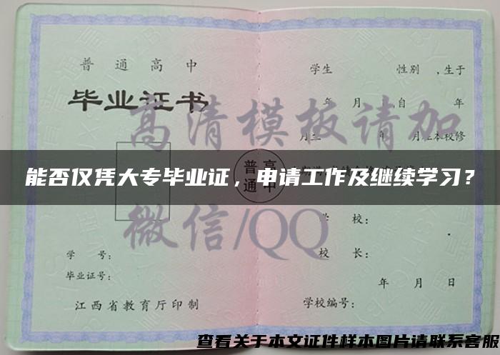 能否僅憑大專畢業證，申請工作及繼續學習？