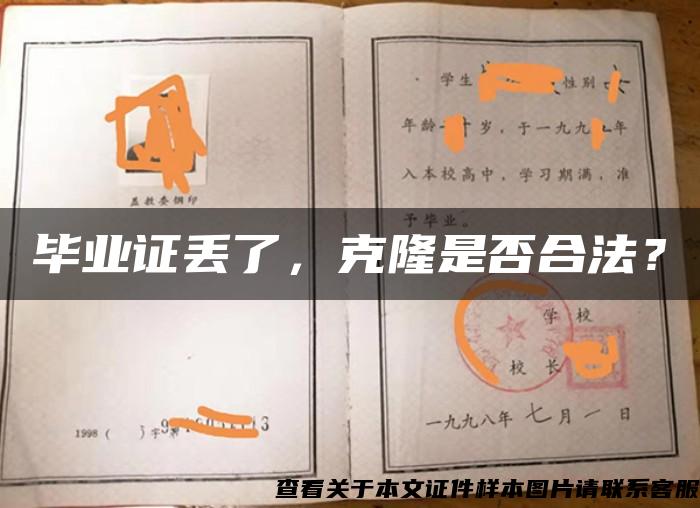 畢業證丟了，克隆是否合法？