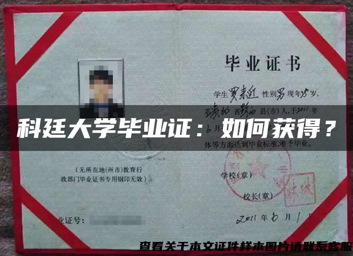 科廷大學畢業證：如何獲得？