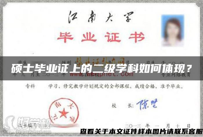 碩士畢業證上的二級學科如何體現？