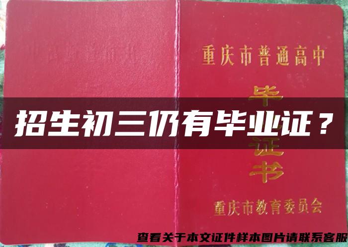 招生初三仍有畢業證？