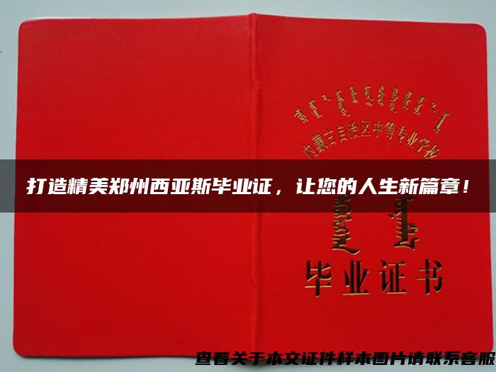 打造精美鄭州西亞斯畢業證，讓您的人生新篇章！