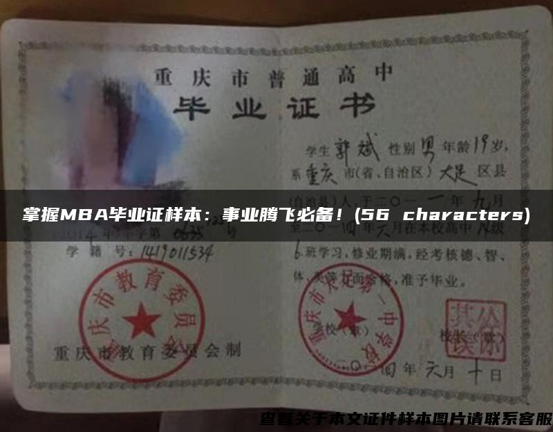 掌握MBA畢業證樣本：事業騰飛必備！(56 characters)
