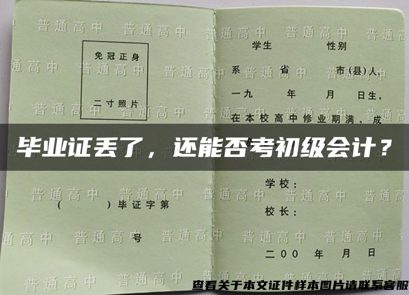 畢業證丟了，還能否考初級會計？