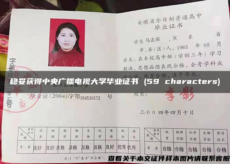 穩妥獲得中央廣播電視大學畢業證書 (59 characters)