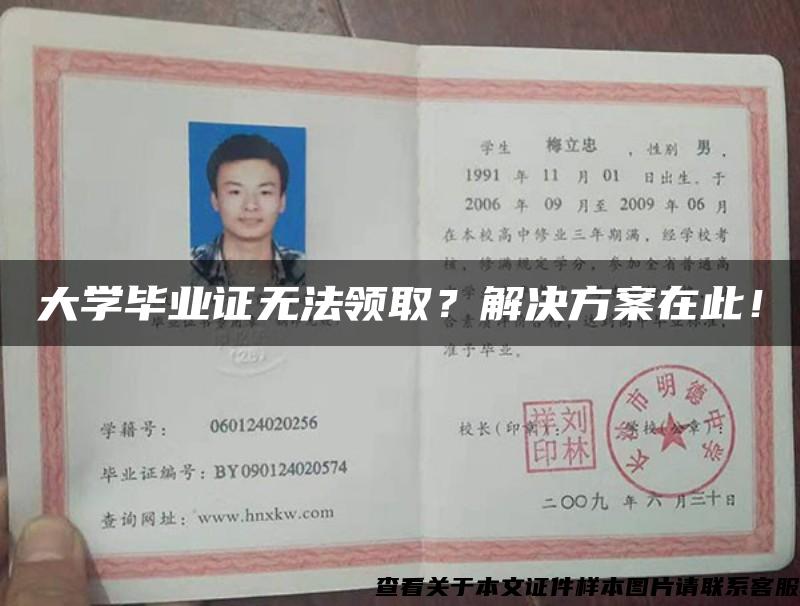 大學畢業證無法領??？解決方案在此！
