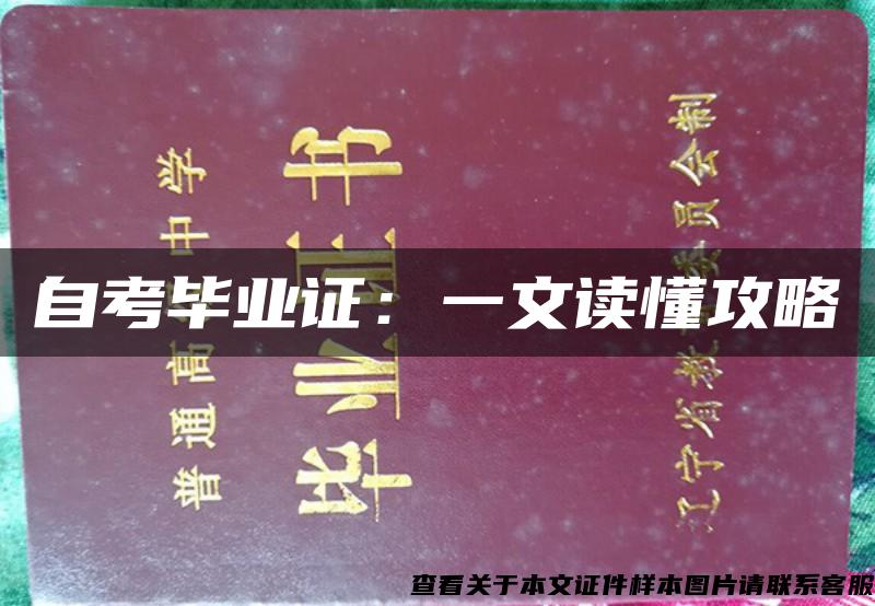 自考畢業證：一文讀懂攻略