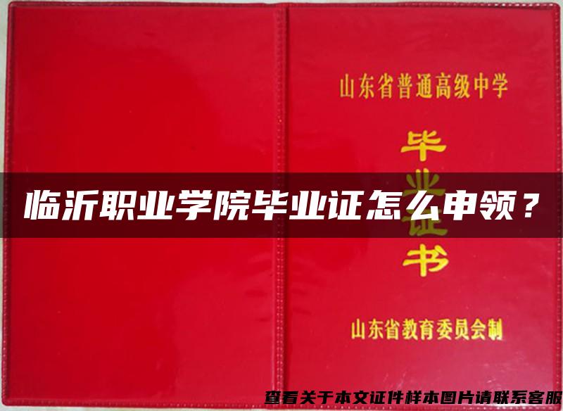 臨沂職業學院畢業證怎么申領？