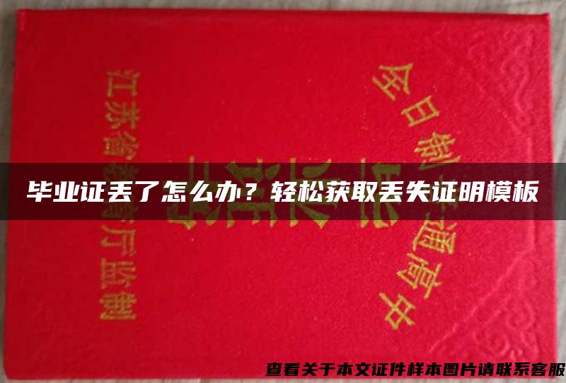 畢業證丟了怎么辦？輕松獲取丟失證明模板