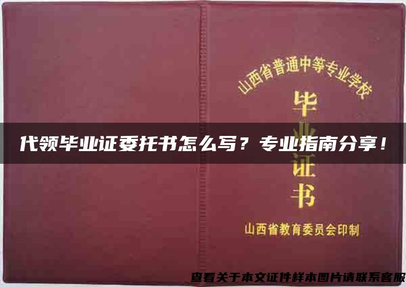 代領畢業證委托書怎么寫？專業指南分享！