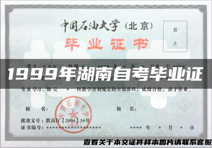 1999年湖南自考畢業證