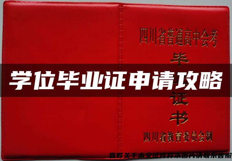 學位畢業證申請攻略