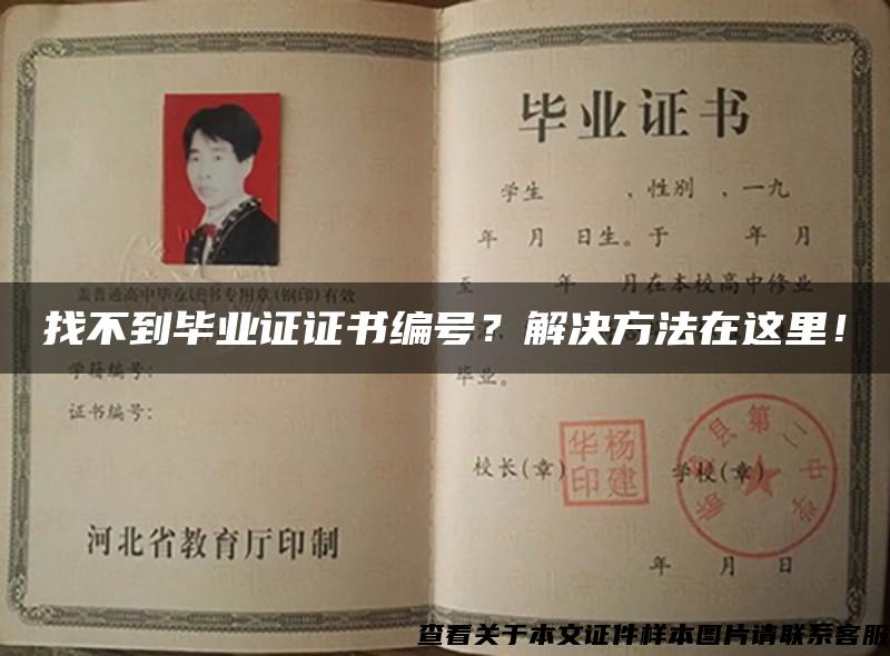 找不到畢業證證書編號？解決方法在這里！