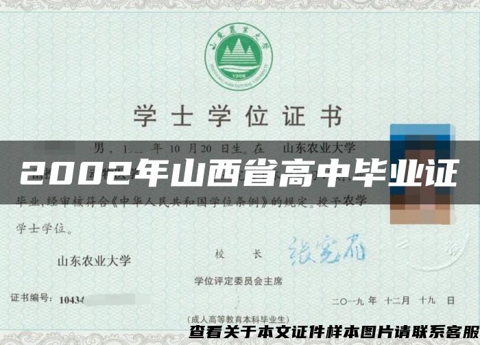 2002年山西省高中畢業證