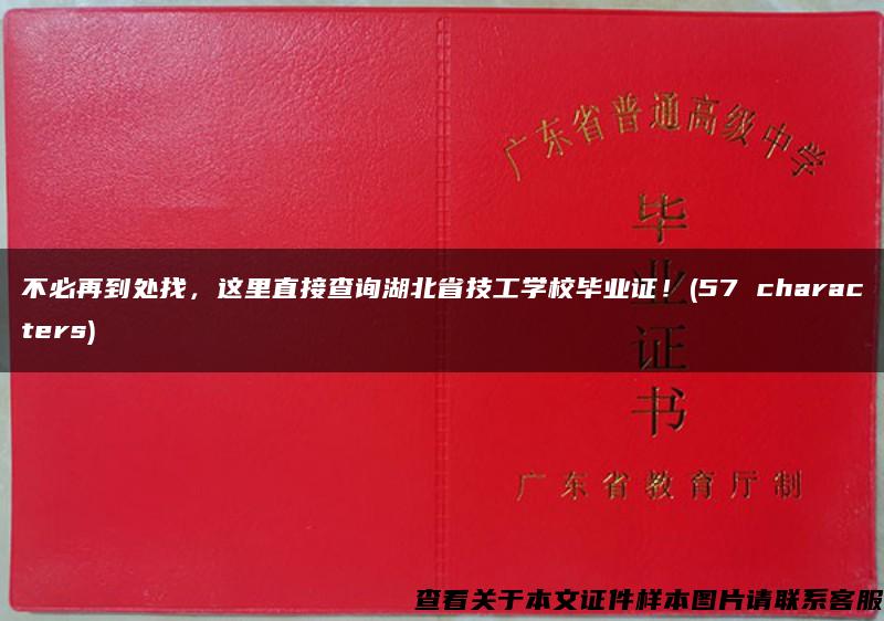 不必再到處找，這里直接查詢湖北省技工學校畢業證！(57 characters)