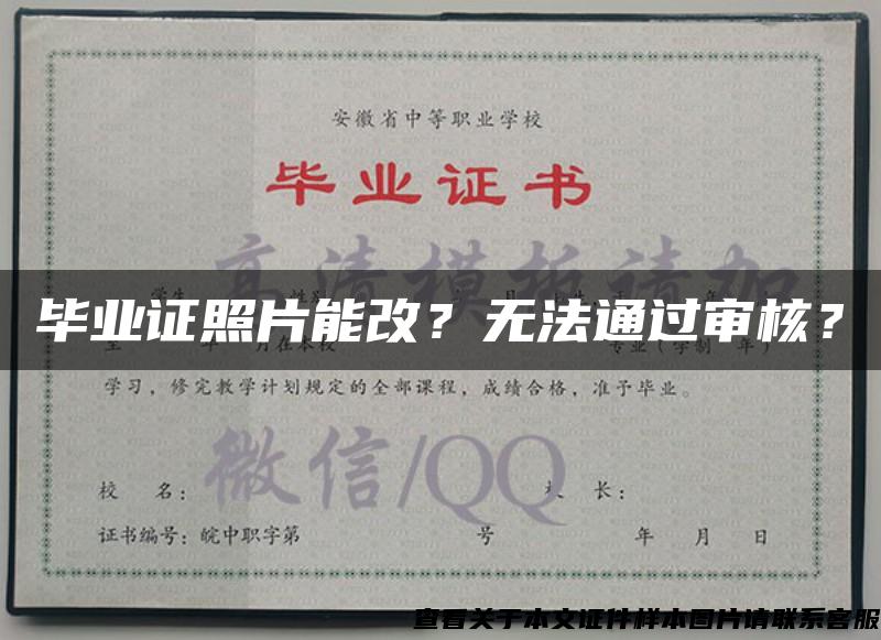 畢業證照片能改？無法通過審核？