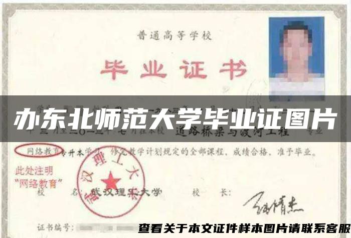 辦東北師范大學畢業證圖片