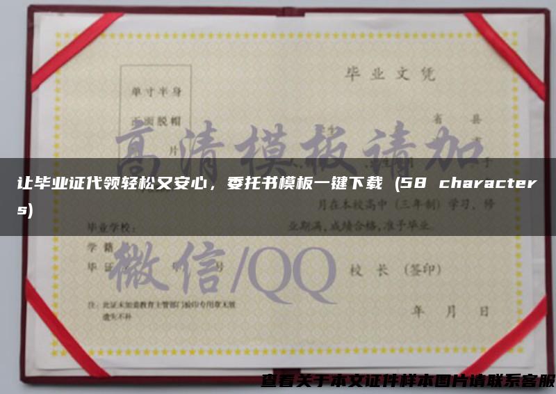 讓畢業證代領輕松又安心，委托書模板一鍵下載 (58 characters)