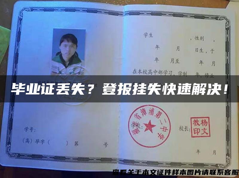 畢業證丟失？登報掛失快速解決！