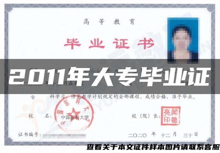 2011年大專畢業證