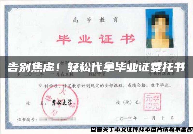告別焦慮！輕松代拿畢業證委托書