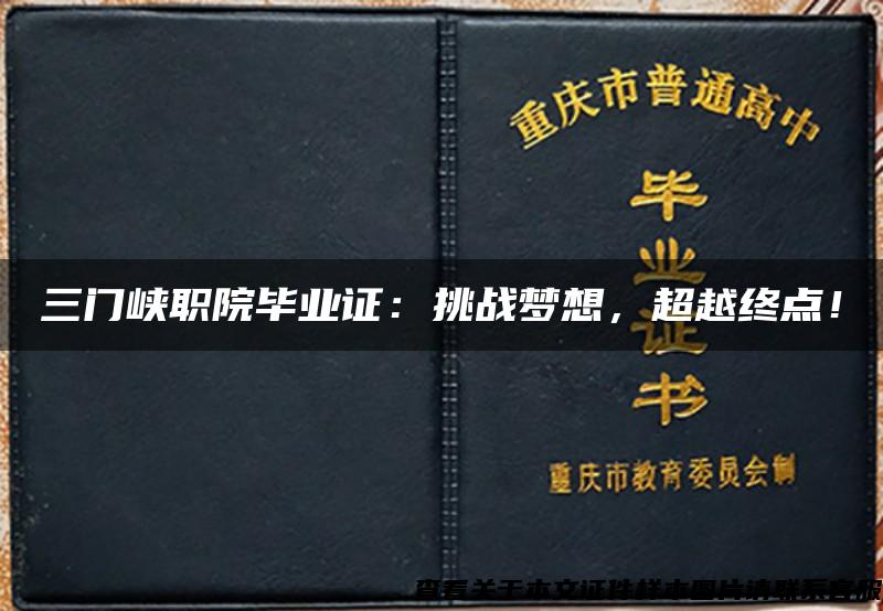 三門峽職院畢業證：挑戰夢想，超越終點！